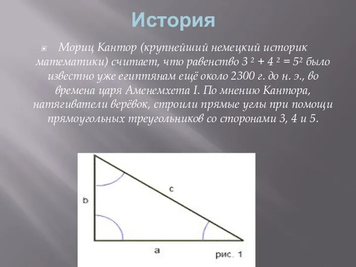 История Мориц Кантор (крупнейший немецкий историк математики) считает, что равенство 3 ² +