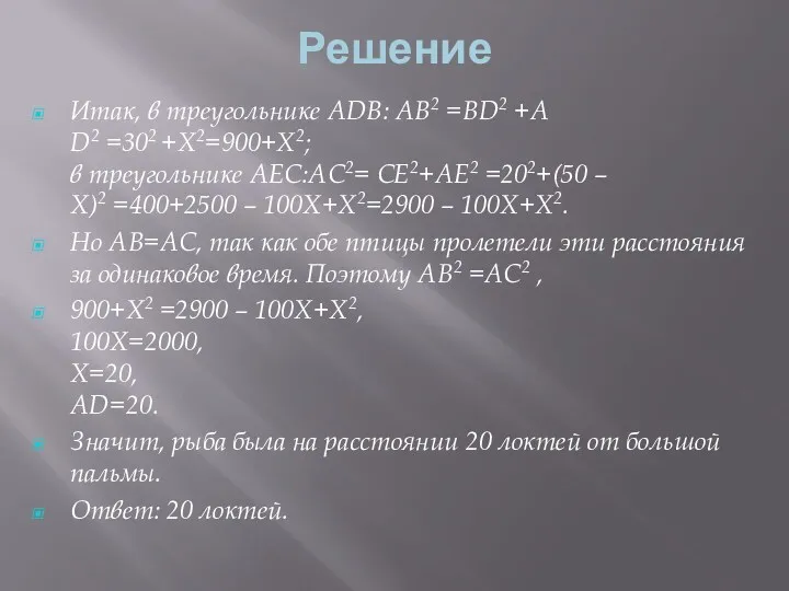 Решение Итак, в треугольнике АDВ: АВ2 =ВD2 +А D2 =302 +Х2=900+Х2; в треугольнике