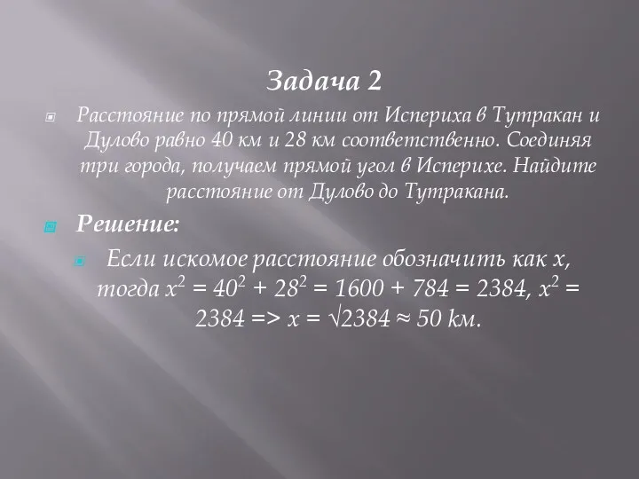 Задача 2 Расстояние по прямой линии от Испериха в Тутракан и Дулово равно