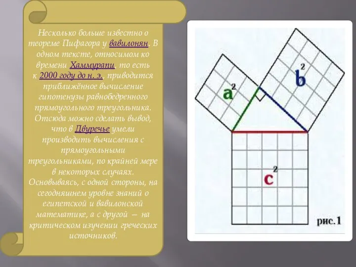 Несколько больше известно о теореме Пифагора у вавилонян. В одном тексте, относимом ко