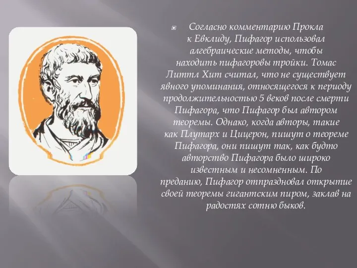 Согласно комментарию Прокла к Евклиду, Пифагор использовал алгебраические методы, чтобы находить пифагоровы тройки.