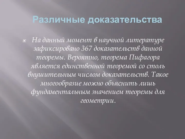 Различные доказательства На данный момент в научной литературе зафиксировано 367 доказательств данной теоремы.