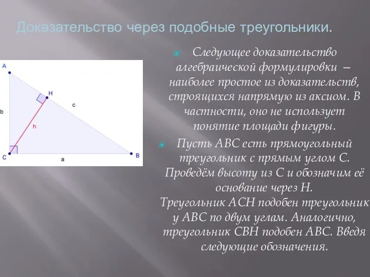 Доказательство через подобные треугольники. Следующее доказательство алгебраической формулировки — наиболее простое из доказательств,