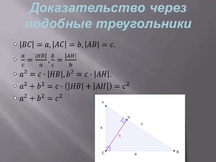 Доказательство через подобные треугольники