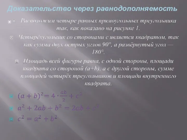 Доказательство через равнодополняемость