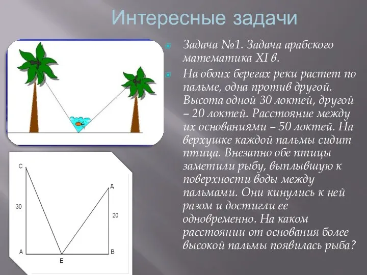 Интересные задачи Задача №1. Задача арабского математика XI в. На обоих берегах реки