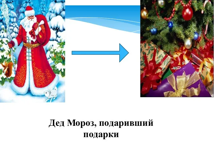 Дед Мороз, подаривший подарки
