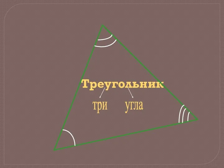 Треугольник три угла