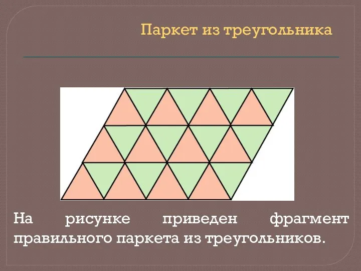 Паркет из треугольника На рисунке приведен фрагмент правильного паркета из треугольников.