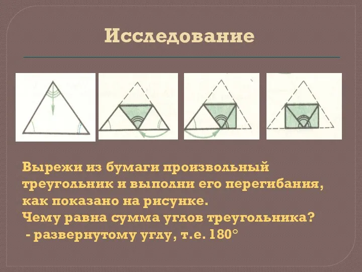 Исследование Вырежи из бумаги произвольный треугольник и выполни его перегибания, как показано на