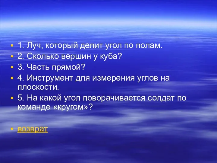 1. Луч, который делит угол по полам. 2. Сколько вершин