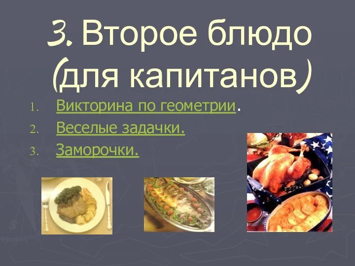 3. Второе блюдо (для капитанов) Викторина по геометрии. Веселые задачки. Заморочки.