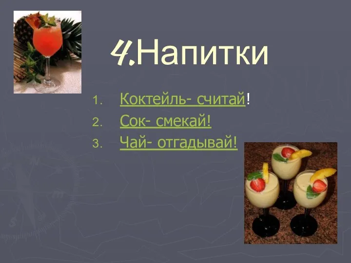 4.Напитки Коктейль- считай! Сок- смекай! Чай- отгадывай!