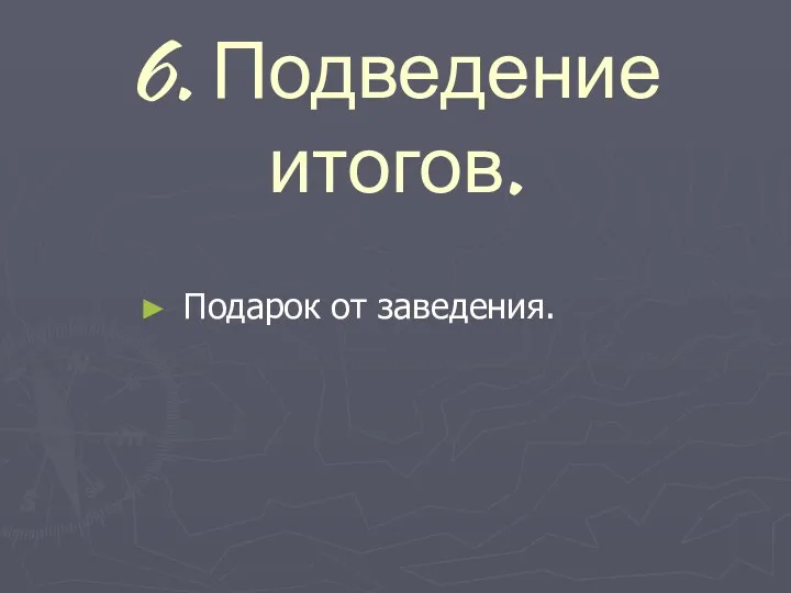 6. Подведение итогов. Подарок от заведения.