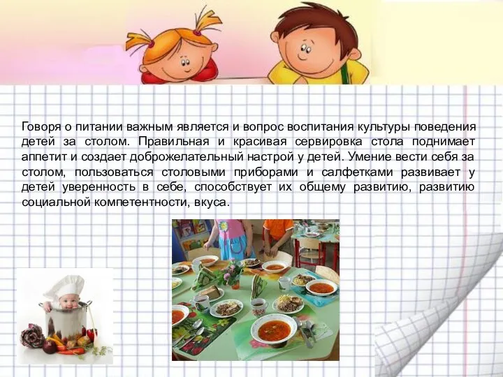 Говоря о питании важным является и вопрос воспитания культуры поведения детей за столом.