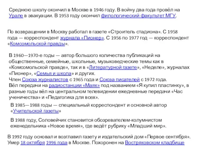 Среднюю школу окончил в Москве в 1946 году. В войну