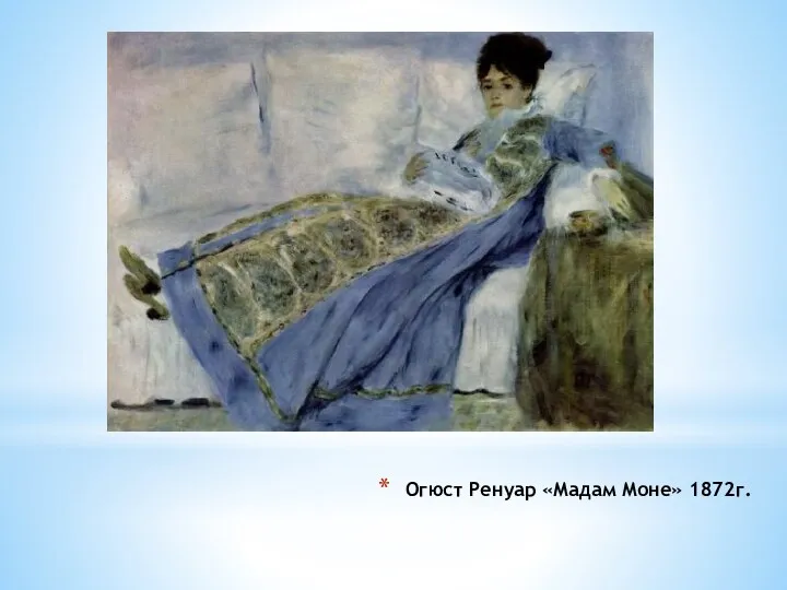 Огюст Ренуар «Мадам Моне» 1872г.