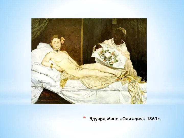Эдуард Мане «Олимпия» 1863г.