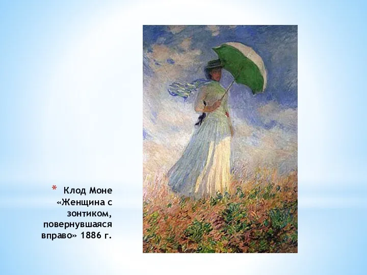Клод Моне «Женщина с зонтиком, повернувшаяся вправо» 1886 г.