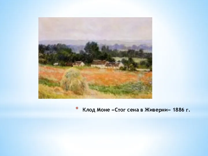 Клод Моне «Стог сена в Живерни» 1886 г.