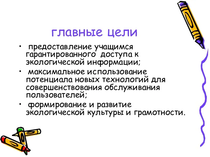 главные цели предоставление учащимся гарантированного доступа к экологической информации; максимальное