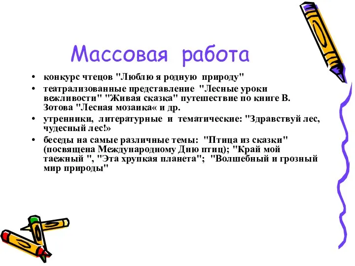 Массовая работа конкурс чтецов "Люблю я родную природу" театрализованные представление