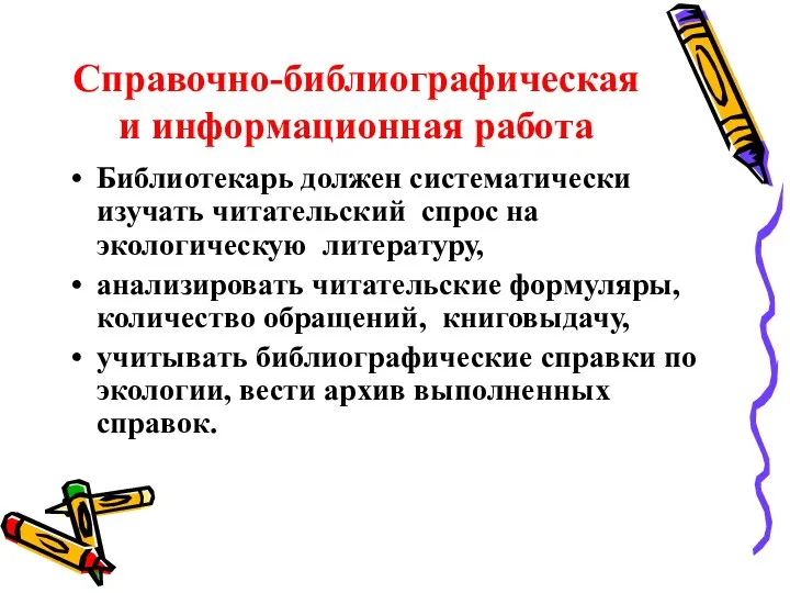 Справочно-библиографическая и информационная работа Библиотекарь должен систематически изучать читательский спрос