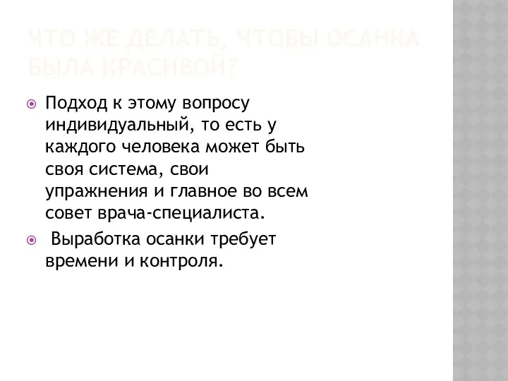 Что же делать, чтобы осанка была красивой? Подход к этому