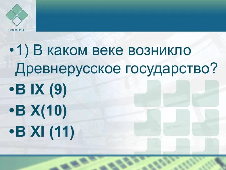 1) В каком веке возникло Древнерусское государство? В IX (9) В X(10) В XI (11)