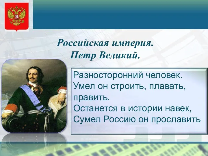 Российская империя. Петр Великий.