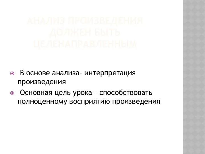 Анализ произведения должен быть целенаправленным В основе анализа- интерпретация произведения