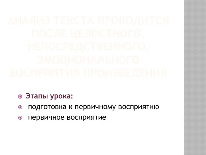 Анализ текста проводится после целостного, непосредственного, эмоционального восприятия произведения Этапы