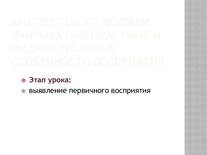 Анализ текста должен учитывать возрастные и индивидуальные особенности восприятия Этап урока: выявление первичного восприятия