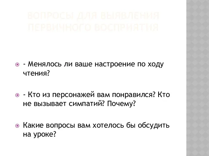 Вопросы для выявления первичного восприятия - Менялось ли ваше настроение