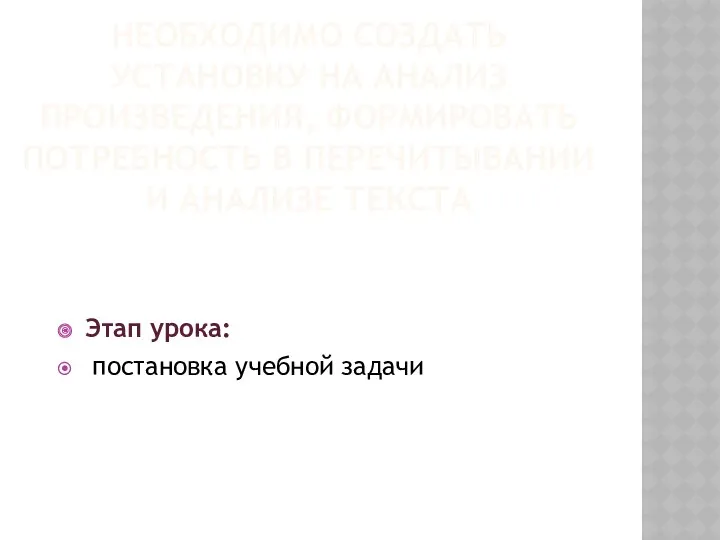 Необходимо создать установку на анализ произведения, формировать потребность в перечитывании