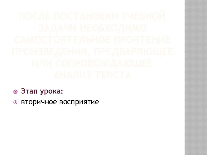 После постановки учебной задачи необходимо самостоятельное прочтение произведения, предваряющее или