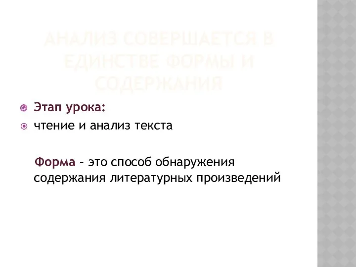 Анализ совершается в единстве формы и содержания Этап урока: чтение