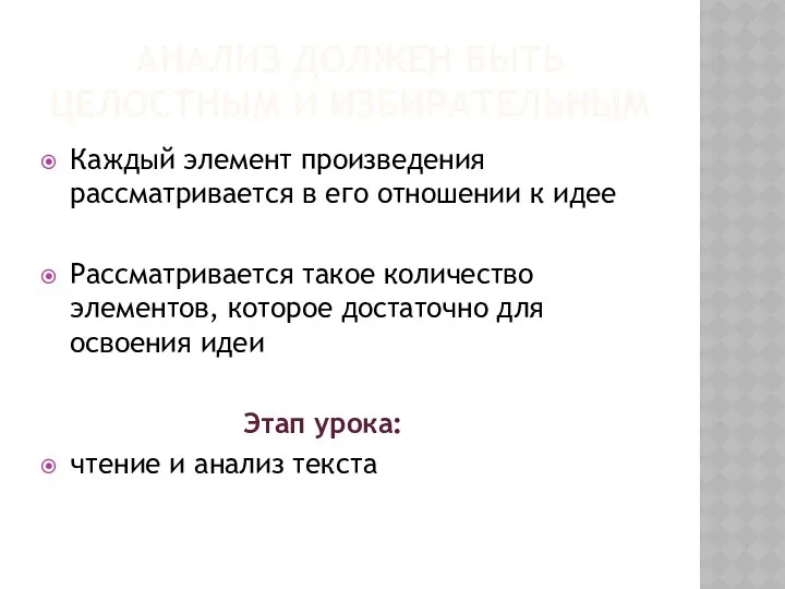 Анализ должен быть целостным и избирательным Каждый элемент произведения рассматривается