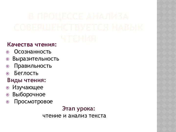 В процессе анализа совершенствуется навык чтения Качества чтения: Осознанность Выразительность