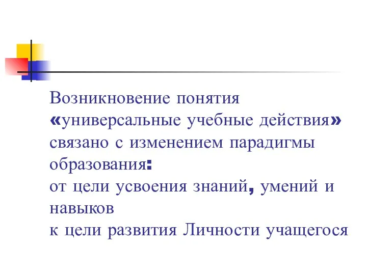 Возникновение понятия «универсальные учебные действия» связано с изменением парадигмы образования: