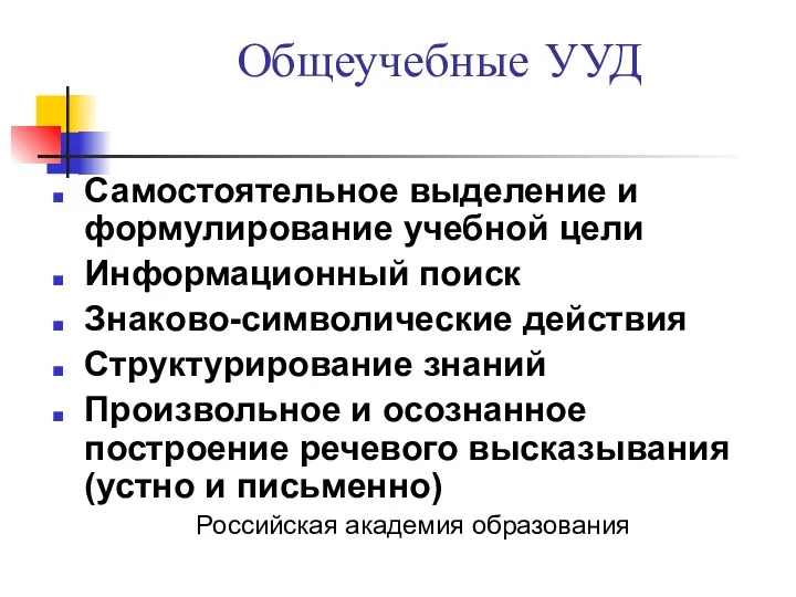 Общеучебные УУД Самостоятельное выделение и формулирование учебной цели Информационный поиск