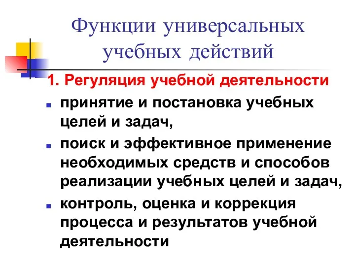 Функции универсальных учебных действий 1. Регуляция учебной деятельности принятие и