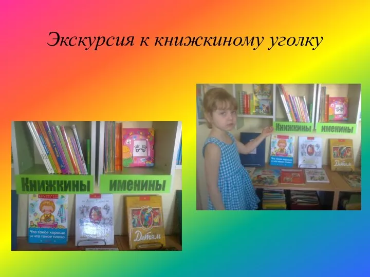 Экскурсия к книжкиному уголку