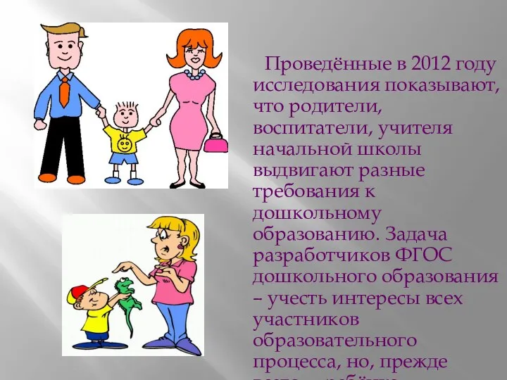 Проведённые в 2012 году исследования показывают, что родители, воспитатели, учителя начальной школы выдвигают