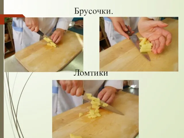 Брусочки. Ломтики