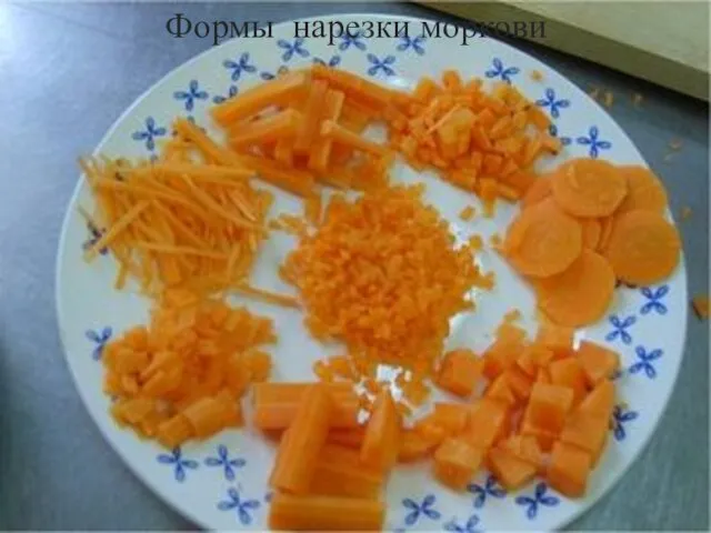 Формы нарезки моркови