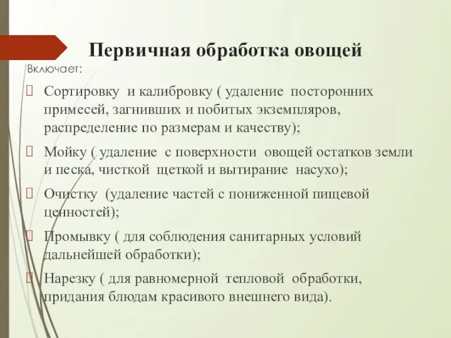 Первичная обработка овощей Включает: Сортировку и калибровку ( удаление посторонних