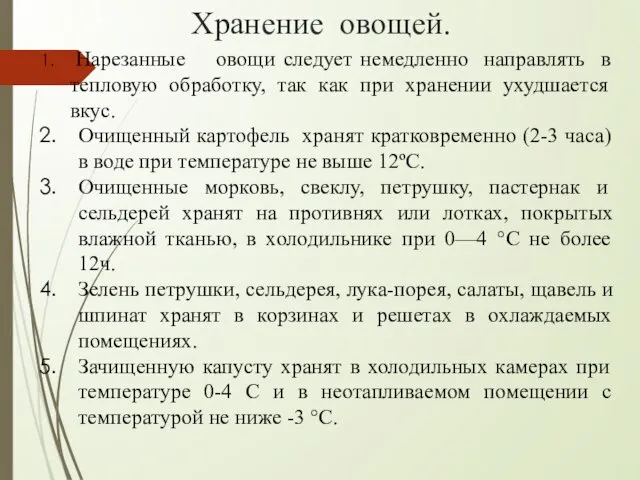 Хранение овощей. Нарезанные овощи следует немедленно направлять в тепловую обработку,