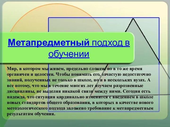 Метапредметный подход в обучении Мир, в котором мы живем, предельно