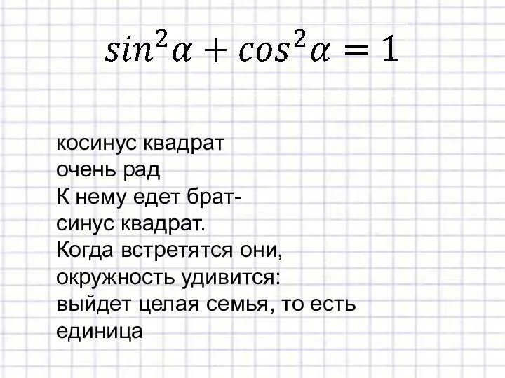 косинус квадрат очень рад К нему едет брат- синус квадрат.